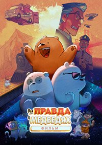 Вся правда о медведях: Фильм (2020)