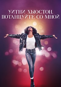 Уитни Хьюстон. Потанцуйте со мной (2022)