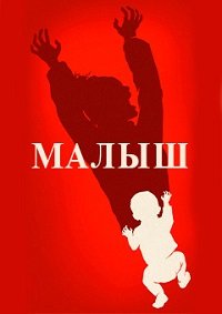 Малыш 1 сезон