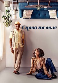 Снова на воле 1-2 сезон