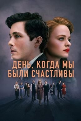 День, когда мы были счастливы 1 сезон