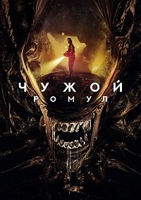 Чужой: Ромул (2024)