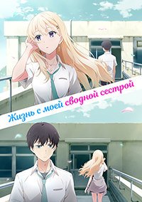 Жизнь с моей сводной сестрой 1 сезон
