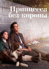 Принцесса без короны 1 сезон