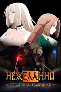 Нежеланно бессмертный авантюрист 1 сезон