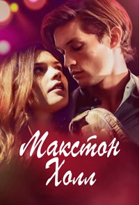 Макстон-холл 1-2 сезон