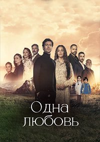 Одна любовь 1 сезон