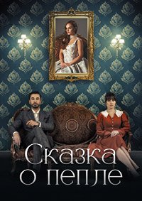 Сказка о пепле 1 сезон