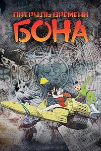 Патруль времени Бона 1-2 сезон