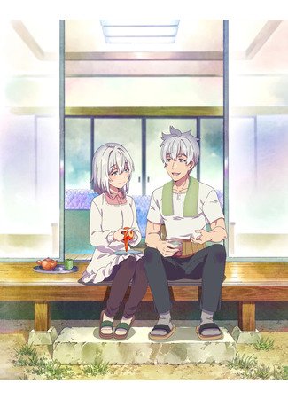 История о дедушке и бабушке, которые снова стали молодыми 1 сезон