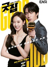 Хорошая работа 1 сезон