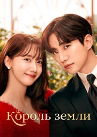 Король земли 1 сезон