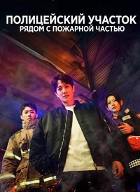 Полицейский участок рядом с пожарной станцией 1-2 сезон