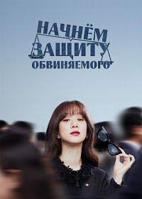 Начнём защиту обвиняемого 1 сезон