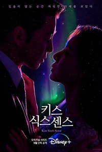 Поцелуй шестого чувства 1 сезон