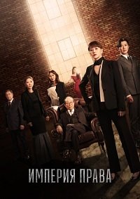 Империя закона 1 сезон