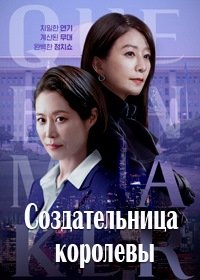 Создательница королевы 1 сезон