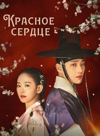 Красное сердце 1 сезон