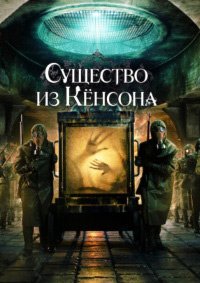 Кёнсонское существо 1-2 сезон