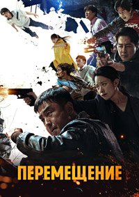 Перемещение 1 сезон