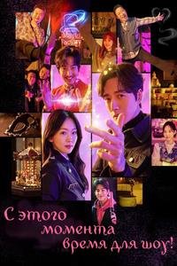 Шоу начинается! 1 сезон