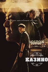 Казино 1 сезон