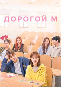 Дорогой М 1 сезон