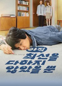 Я не старался изо всех сил 1 сезон