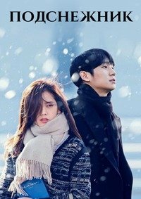 Подснежник 1 сезон
