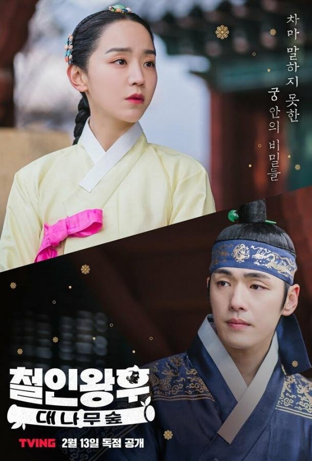 Королева Чхорин: Бамбуковый лес 1 сезон