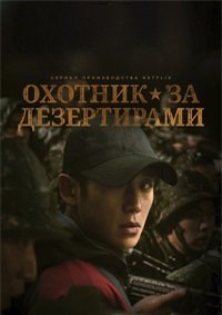 Охотник за дезертирами 1-2 сезон