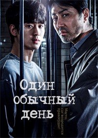 Один обычный день 1 сезон