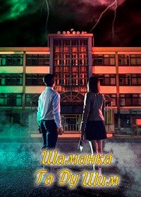 Верховная шаманка Ка Ду-щим 1 сезон