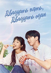 Двадцать пять, двадцать один 1 сезон