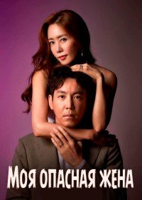 Моя опасная жена 1 сезон