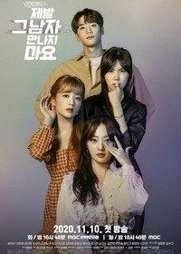 Не встречайся с ним, пожалуйста! 1 сезон