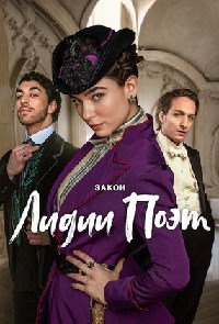 Закон Лидии Поэт 1-3 сезон