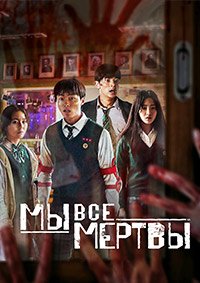 Мы все мертвы 1 сезон