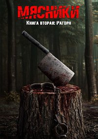 Мясники, книга вторая: Рагорн (2024)
