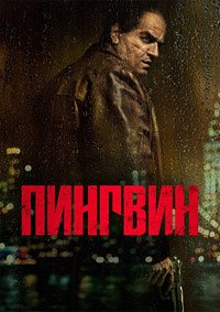 Пингвин 1 сезон