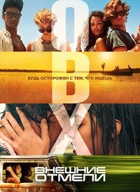 Внешние отмели 1-4 сезон