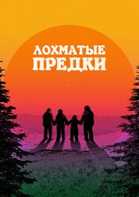 Лохматые предки (2024)