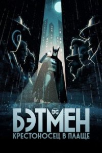 Бэтмен: Крестоносец в плаще 1 сезон