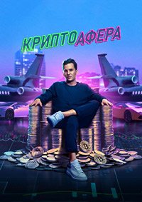 Криптоафера (2024)