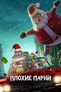 Плохие парни: Очень плохой праздник (2023)