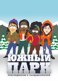 Южный Парк: Присоединение к Пандервселенной (2023)