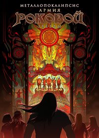 Металлопокалипсис: Армия Роковой Звезды (2023)