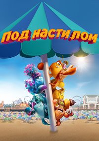 Под настилом (2023)