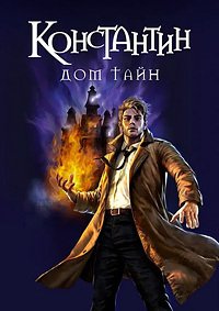 Витрина DC: Константин: Дом тайн (2022)