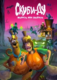 Скуби-Ду: Шалость или сладость (2022)